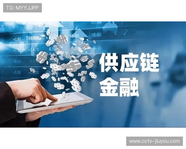 供应链金融工具缓解资金压力，支持中小主体